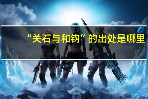 “关石与和钧”的出处是哪里