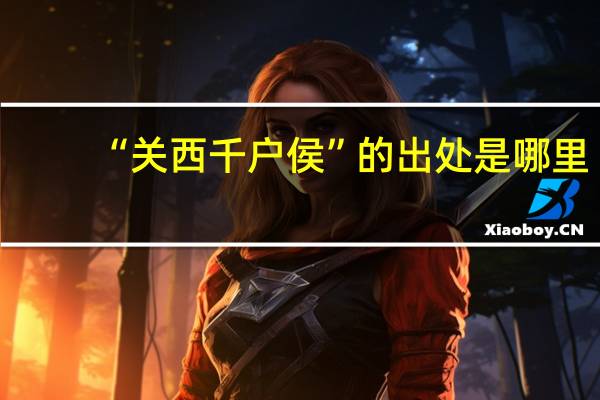 “关西千户侯”的出处是哪里