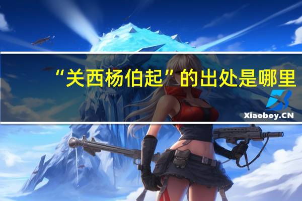 “关西杨伯起”的出处是哪里