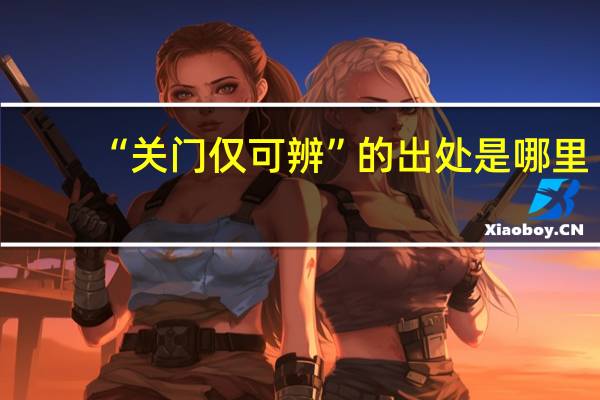 “关门仅可辨”的出处是哪里