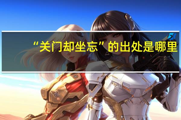 “关门却坐忘”的出处是哪里