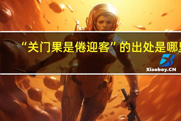 “关门果是倦迎客”的出处是哪里