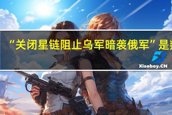 “关闭星链阻止乌军暗袭俄军”是叛国？马斯克回应：我是美国公民