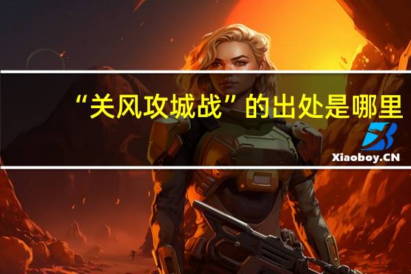 “关风攻城战”的出处是哪里