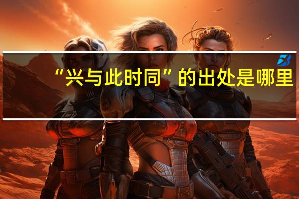 “兴与此时同”的出处是哪里