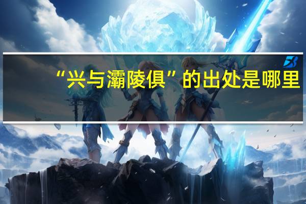 “兴与灞陵俱”的出处是哪里