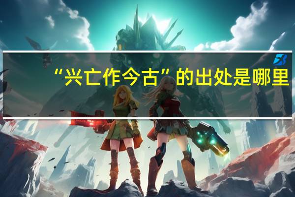“兴亡作今古”的出处是哪里