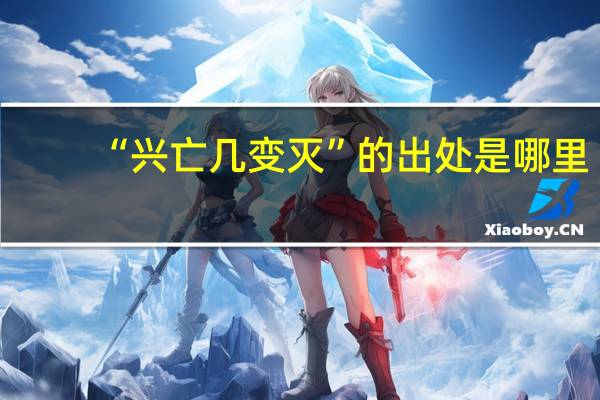 “兴亡几变灭”的出处是哪里