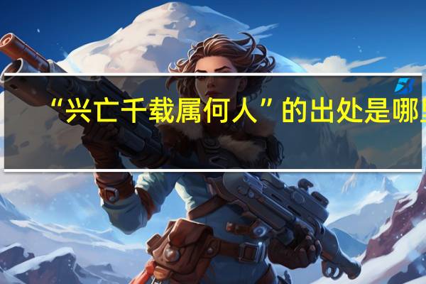 “兴亡千载属何人”的出处是哪里