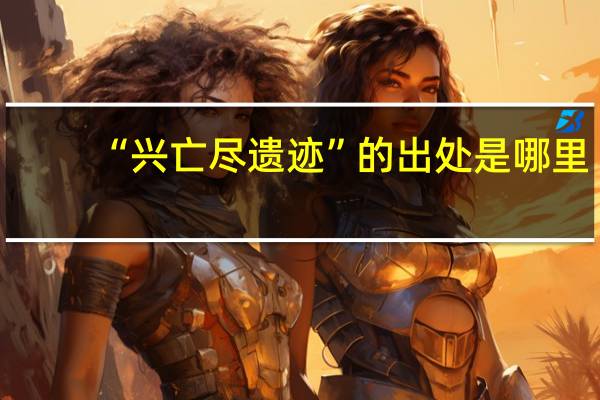 “兴亡尽遗迹”的出处是哪里