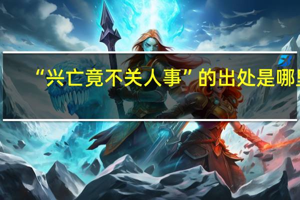 “兴亡竟不关人事”的出处是哪里