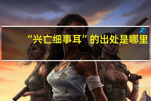 “兴亡细事耳”的出处是哪里