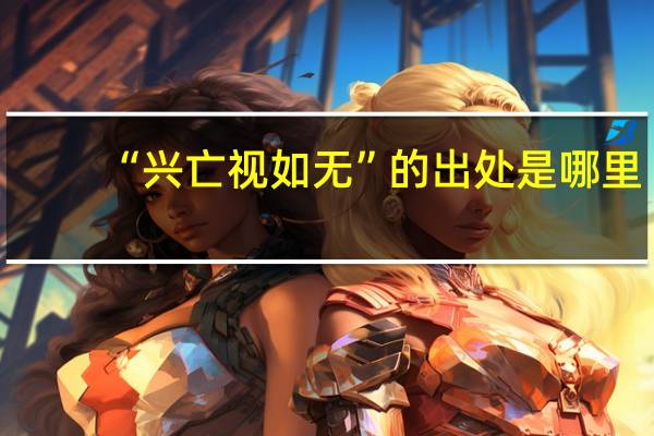 “兴亡视如无”的出处是哪里