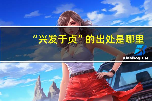 “兴发于贞”的出处是哪里