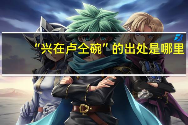 “兴在卢仝碗”的出处是哪里