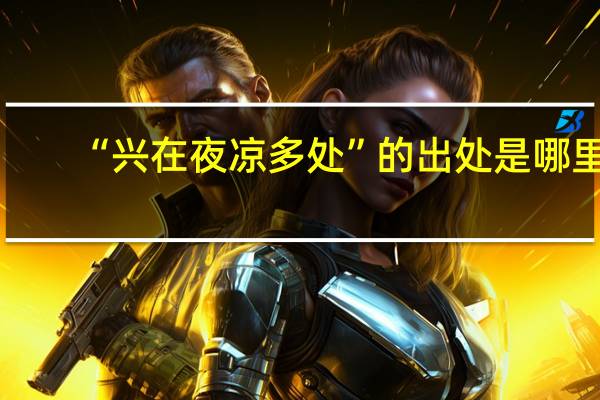 “兴在夜凉多处”的出处是哪里