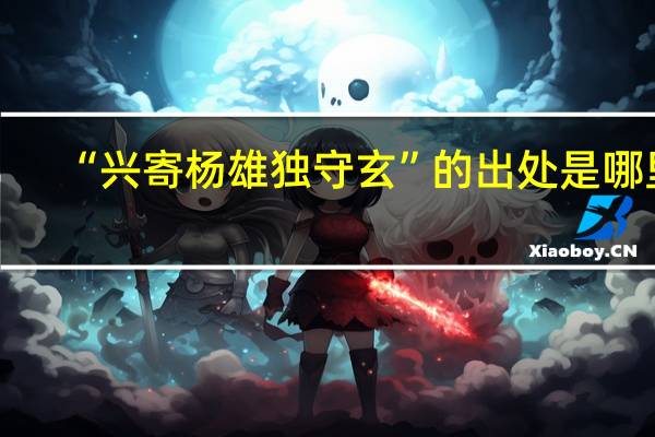 “兴寄杨雄独守玄”的出处是哪里