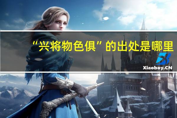 “兴将物色俱”的出处是哪里