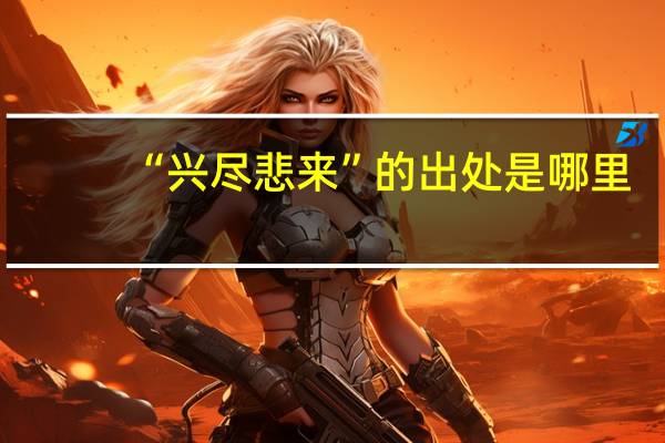 “兴尽悲来”的出处是哪里