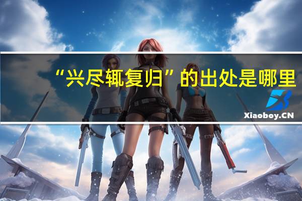 “兴尽辄复归”的出处是哪里