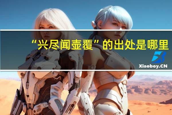“兴尽闻壶覆”的出处是哪里