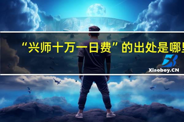 “兴师十万一日费”的出处是哪里