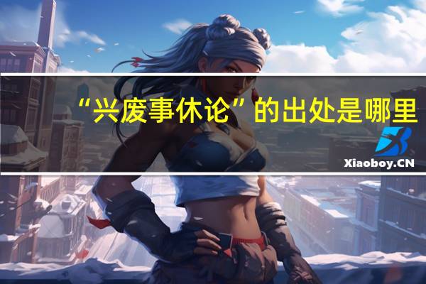 “兴废事休论”的出处是哪里