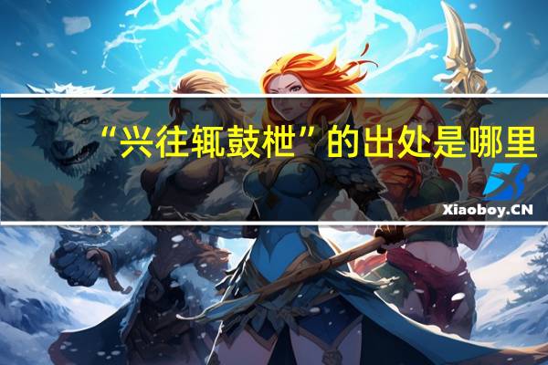 “兴往辄鼓枻”的出处是哪里