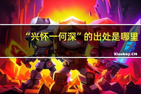 “兴怀一何深”的出处是哪里