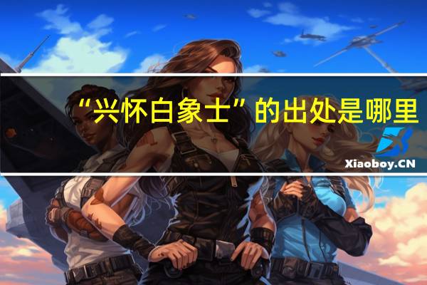 “兴怀白象士”的出处是哪里