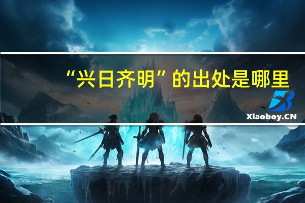 “兴日齐明”的出处是哪里