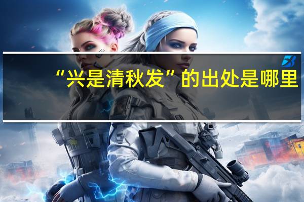 “兴是清秋发”的出处是哪里