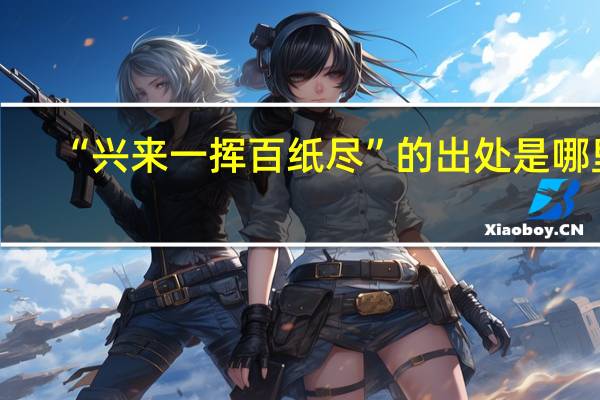 “兴来一挥百纸尽”的出处是哪里