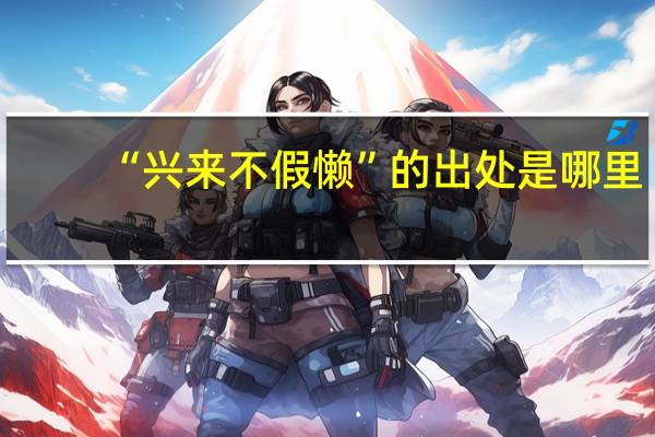 “兴来不假懒”的出处是哪里