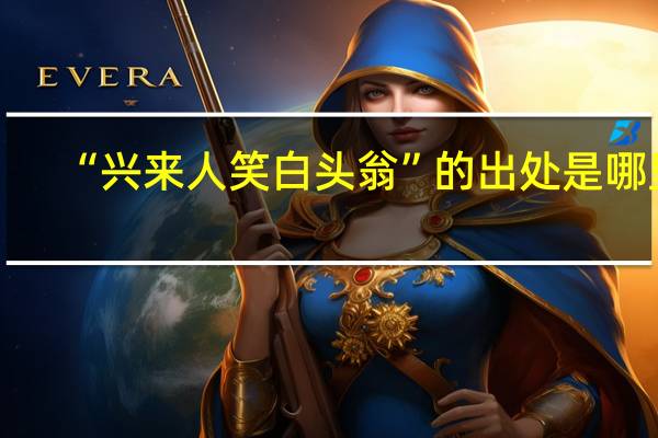 “兴来人笑白头翁”的出处是哪里