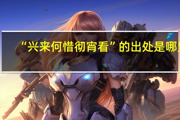 “兴来何惜彻宵看”的出处是哪里