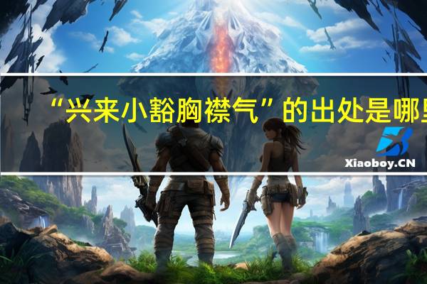“兴来小豁胸襟气”的出处是哪里