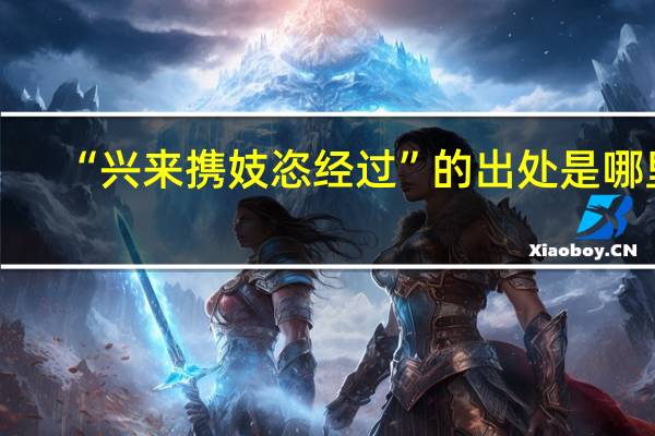 “兴来携妓恣经过”的出处是哪里