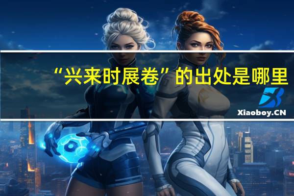 “兴来时展卷”的出处是哪里