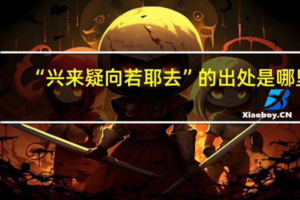 “兴来疑向若耶去”的出处是哪里