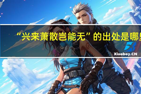 “兴来萧散岂能无”的出处是哪里