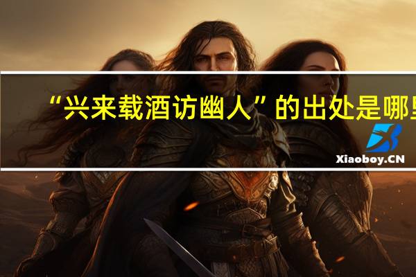 “兴来载酒访幽人”的出处是哪里