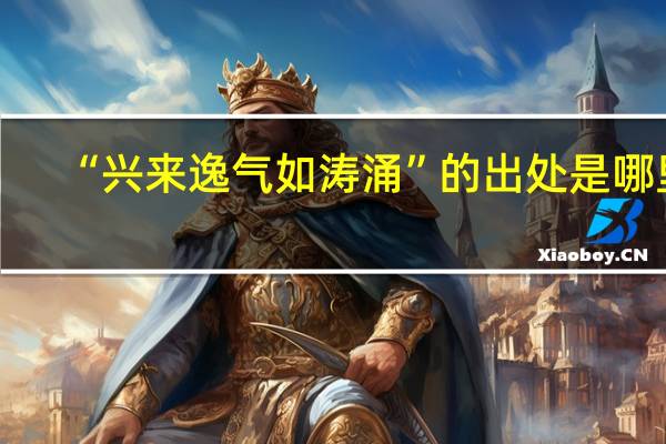 “兴来逸气如涛涌”的出处是哪里