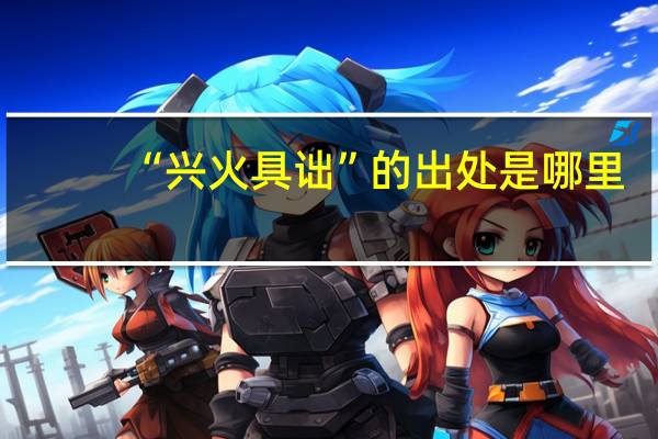 “兴火具诎”的出处是哪里