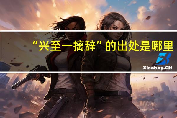 “兴至一摛辞”的出处是哪里