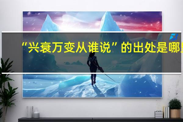 “兴衰万变从谁说”的出处是哪里