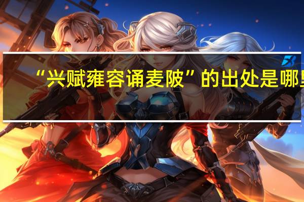 “兴赋雍容诵麦陂”的出处是哪里
