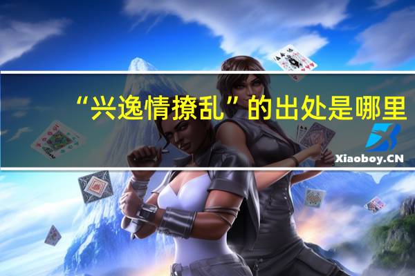 “兴逸情撩乱”的出处是哪里