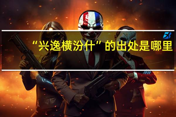 “兴逸横汾什”的出处是哪里