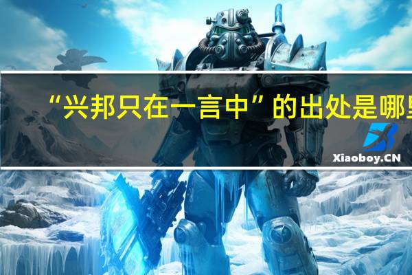 “兴邦只在一言中”的出处是哪里